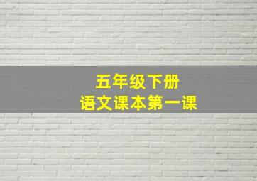 五年级下册 语文课本第一课